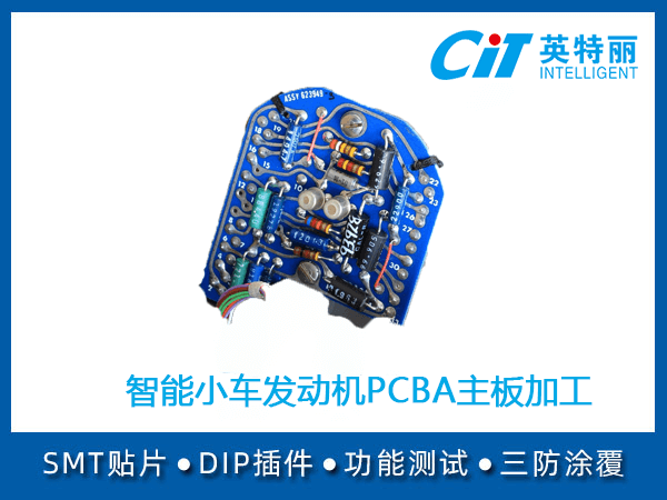智能小车发动机pcba加工