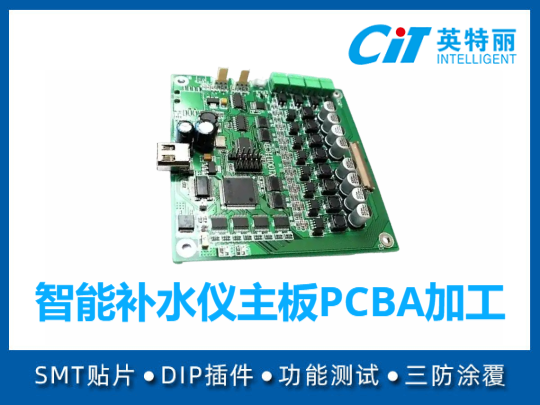 智能补水仪主板PCBA加工