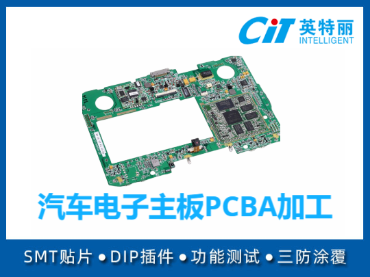 汽车电子主板PCBA加工