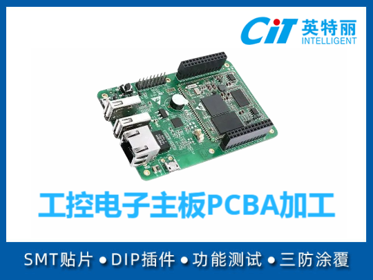 工控电子主板PCBA加工