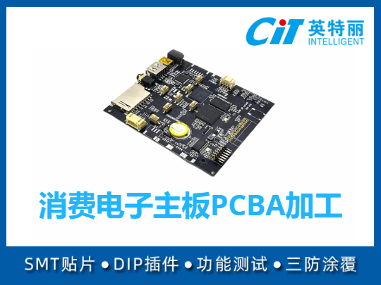 消费电子主板PCBA加工