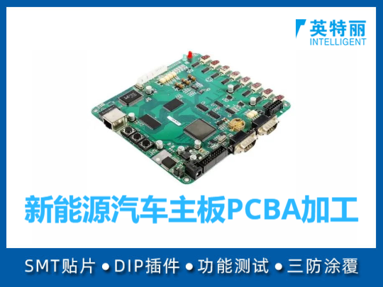 新能源汽车主板PCBA加工