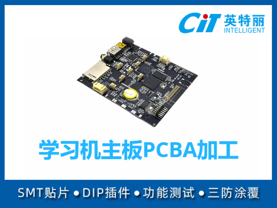 学习机主板PCBA加工