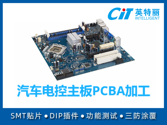 汽车电控主板PCBA加工