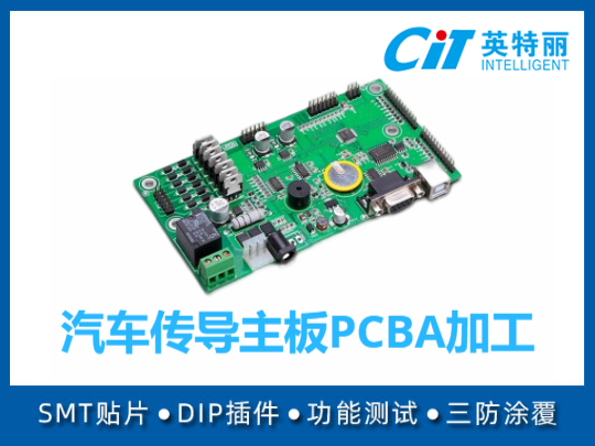 汽车传导主板PCBA加工