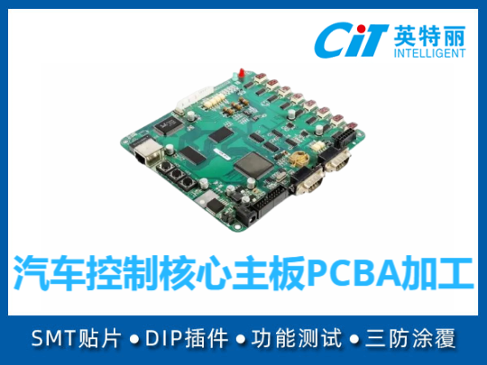 汽车控制核心主板PCBA加工