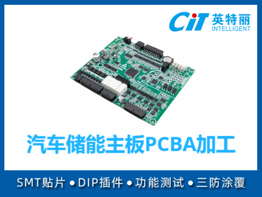 汽车储能主板PCBA加工