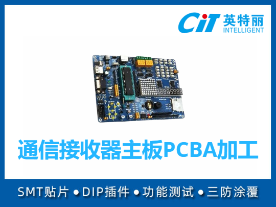 通信接收器主板PCBA加工
