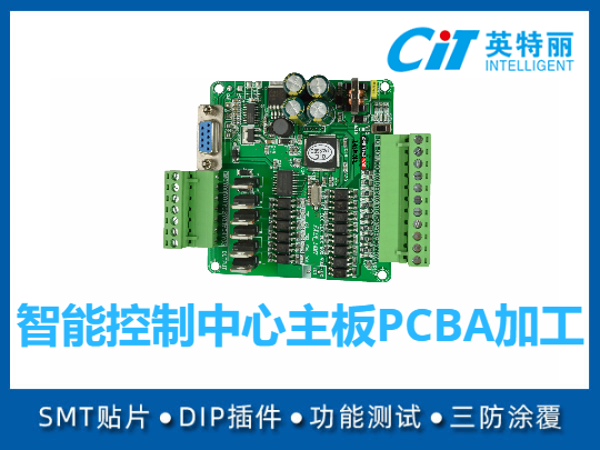 智能控制中心主板PCBA加工