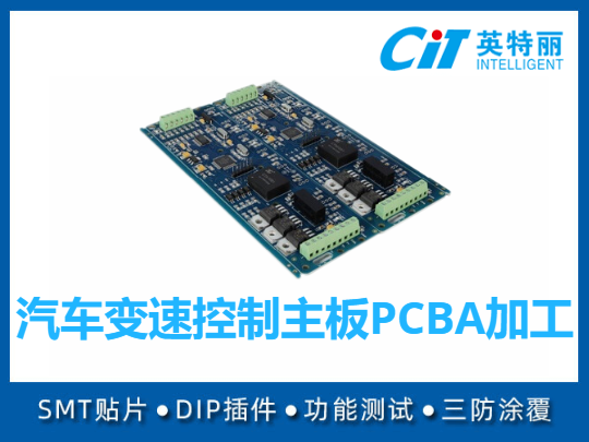 汽车变速控制主板PCBA加工