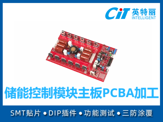 储能控制模块主板PCBA加工