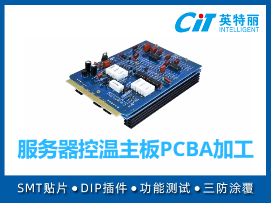 服务器控温主板PCBA加工