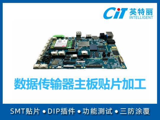 数据传输器主板贴片加工