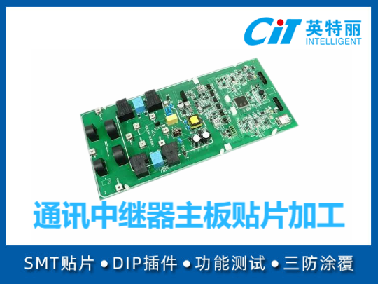通讯中继器主板贴片加工