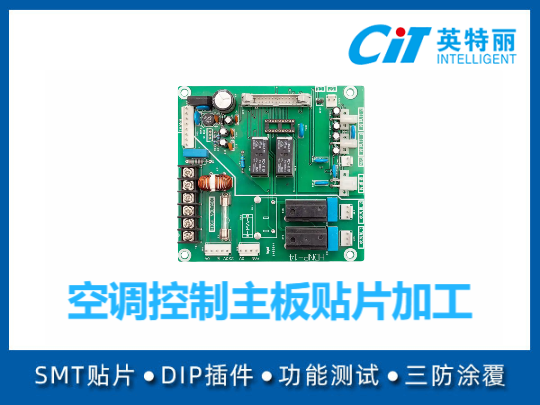 空调控制主板贴片加工