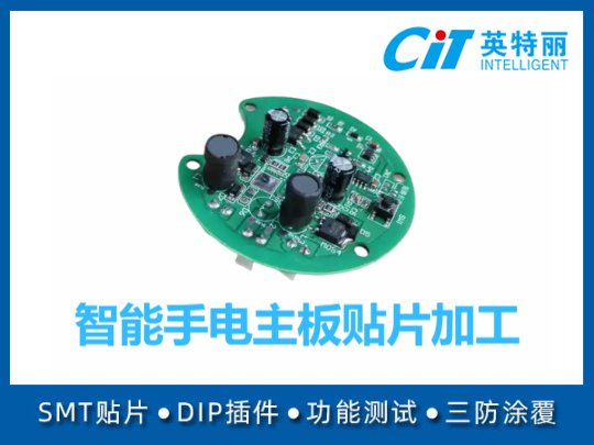 智能手电主板贴片加工