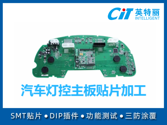 汽车灯控主板贴片加工