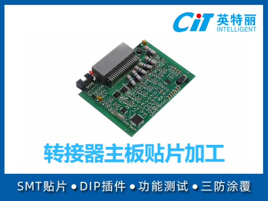 转接器主板贴片加工