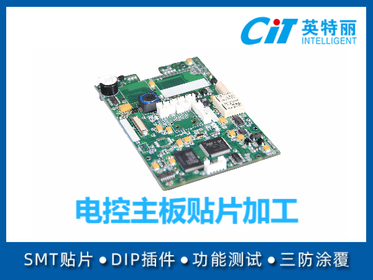 电控主板贴片加工