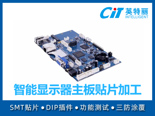 智能显示器主板贴片加工