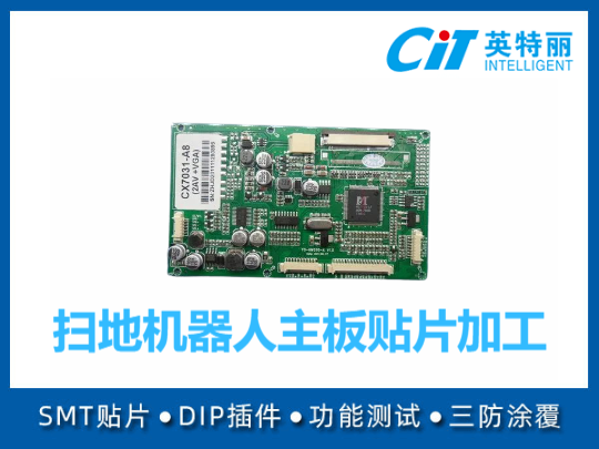 扫地机器人主板贴片加工