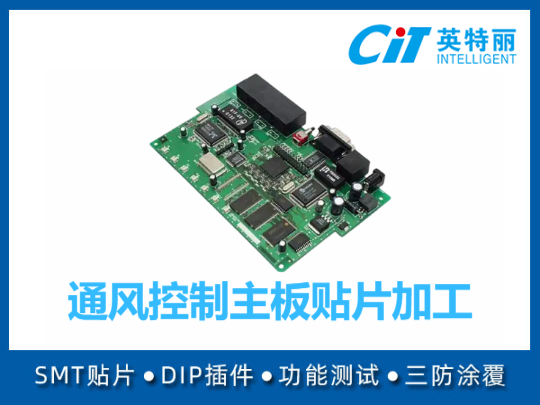 通风控制主板贴片加工