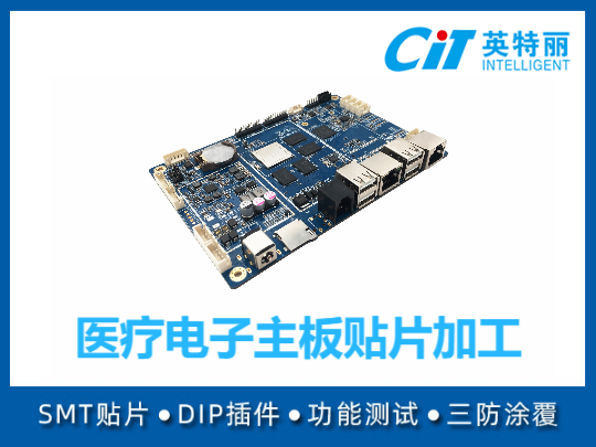 医疗电子主板贴片加工