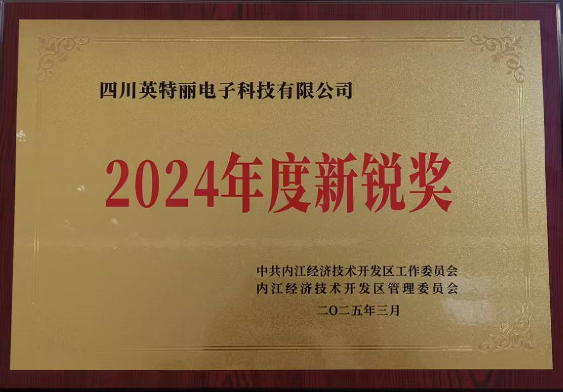 四川英特丽荣获2024年度新锐奖(图1)