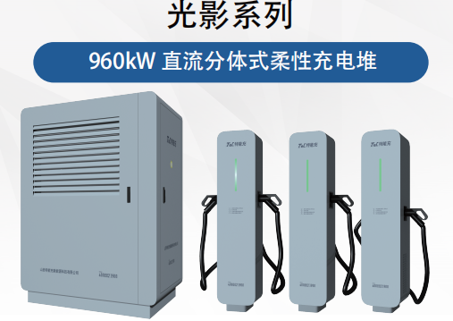 TNC光影系列960KW柔性直流分体式充电堆(图1)