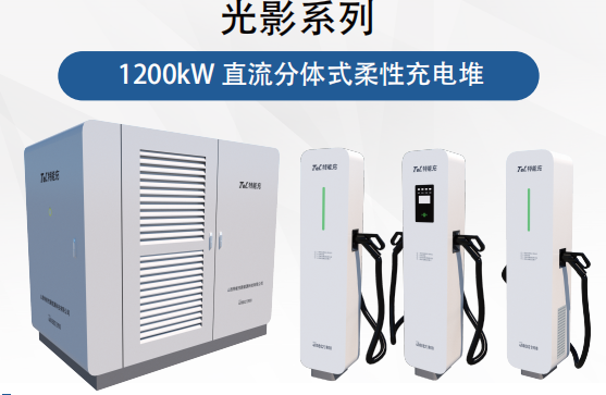 TNC光影系列1200KW柔性直流分体式充电堆