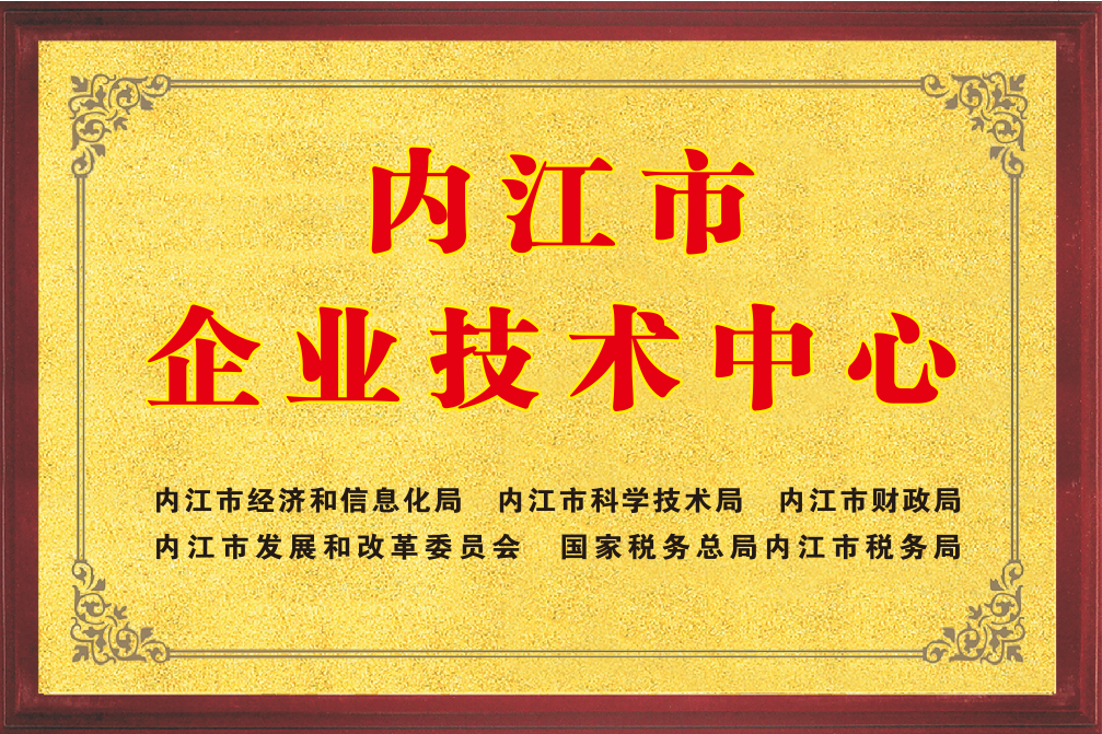 内江市企业技术中心