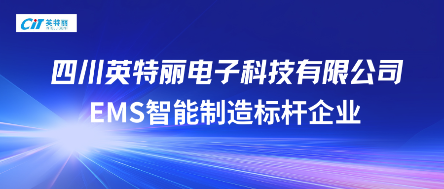 供应链波动下，本土 EMS 工厂的交付韧性优势